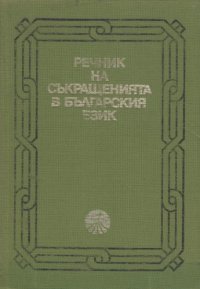 cover of the book Речник на остарели съкращения в българския език