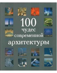 cover of the book 100 чудес современной архитектуры