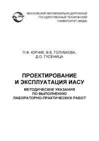 cover of the book Проектирование и эксплуатация ИАС методические указания по выполнению лабораторнопрактических работ.