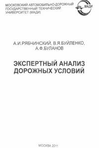 cover of the book Экспертный анализ дорожных условий: учебное пособие  под общ. ред. проф. А. Рябчинского;