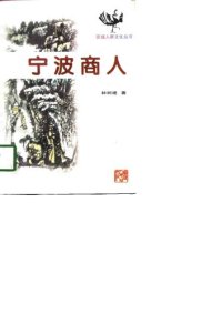 cover of the book 宁波商人