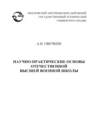 cover of the book Научнопрактические основы отечественной высшей военной школы: монография.