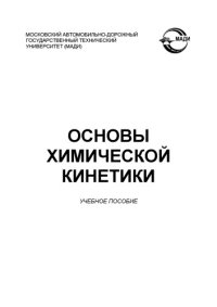 cover of the book Основы химической кинетики: учебное пособие