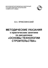 cover of the book Методические указания к практическим занятиям по дисциплине «Основы технологии строительства» для направления подготовки 23.03.03 «Эксплуатация транспортнотехнологических машин и комплексов» профиля «Сервис дорожностроительных машин и оборудования».