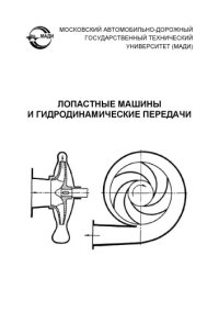 cover of the book Лопастные машины и гидродинамические передачи