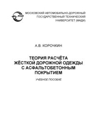 cover of the book Теория расчёта жёсткой дорожной одежды с асфальтобетонным покрытием: учеб. пособие.