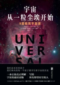 cover of the book 宇宙从一粒尘埃开始：9堂极简宇宙课