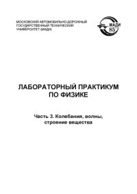 cover of the book Лабораторный практикум по физике: методические указания. Ч.3. Колебания, волны, строение вещества