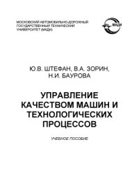 cover of the book Управление качеством машин и технологических процессов: учебное пособие