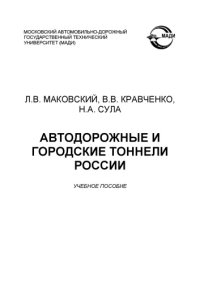 cover of the book Автодорожные и городские тоннели России: учебное пособие.