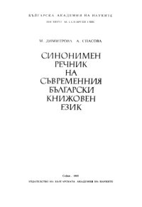 cover of the book Синонимен речник на съвременния български книжовен език