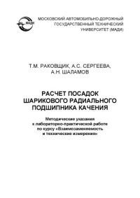 cover of the book Расчет посадок шарикового радиального подшипника качения: методические указания к лабораторнопрактической работе по курсу «Взаимозаменяемость и технические измерения».