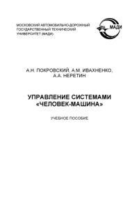 cover of the book Управление системами Человекмашина: учебное пособие