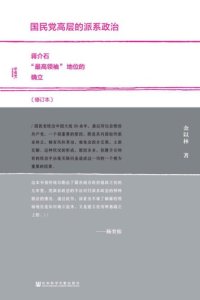 cover of the book 国民党高层的派系政治