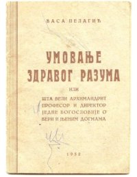 cover of the book Умовање здравог разума Umovanje zdravog razuma