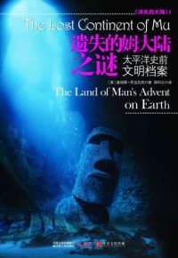 cover of the book 遗失的姆大陆之谜：太平洋史前文明档案