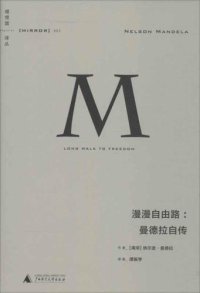 cover of the book 漫漫自由路:曼德拉自传