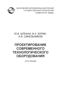 cover of the book Проектирование современного технологического оборудования: курс лекций.