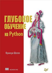 cover of the book Глубокое обучение на Python