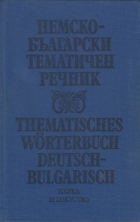 cover of the book Немско-български тематичен речник