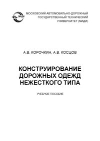 cover of the book Конструирование дорожных одежд нежесткого типа: учеб. пособие.