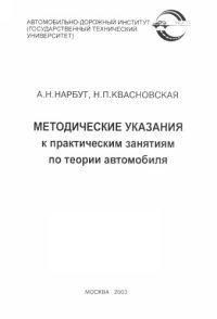 cover of the book Методические указания к практическим занятиям по теории автомобиля