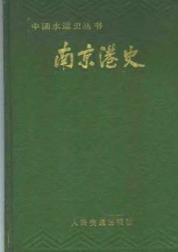 cover of the book 南京港史