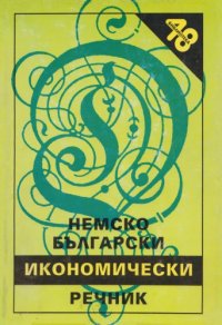 cover of the book Немско-български икономически речник