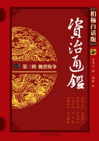 cover of the book 魏晋纷争