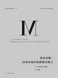 cover of the book 日本之镜：日本文化中的英雄与恶人