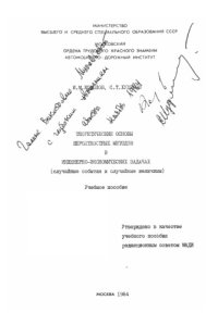 cover of the book Теоретические основы вероятностных методов в инженерноэкономических задачах (случайные события и случайные величины): учебное пособие   90с.