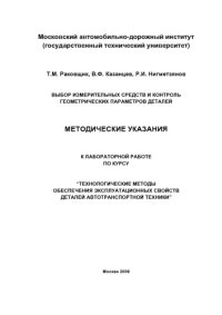 cover of the book Выбор измерительных средств и контроль геометрических параметров деталей: методические указания к лабораторной работе по курсу Технологические методы обеспечения эксплуатационных свойств деталей автотранспортной техники