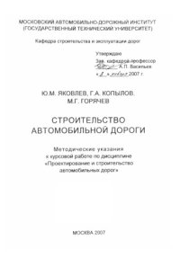 cover of the book Строительство автомобильной дороги: методические указания к курсовой работе по дисциплине Проектирование и строительство автомобильных дорог