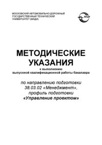 cover of the book Методические указания к выполнению выпускной квалификационной работы бакалавра по направлению подготовки 38.03.02 Менеджмент, профиль подготовки Управление проектом