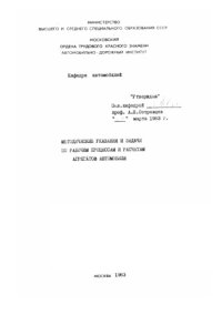 cover of the book Методические указания и задачи по рабочим процессам и расчетам агрегатов автомобиля