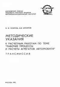 cover of the book Методические указания к расчетным работам по теме Рабочие процессы и расчеты агрегатов автомобиля. Трансмиссия