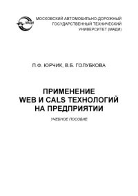 cover of the book Применение Web и CALS технологий на предприятии: учеб. пособие.