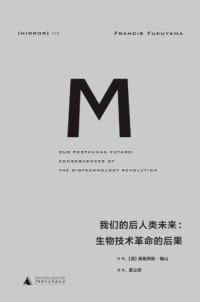 cover of the book 我们的后人类未来:生物科技革命的后果