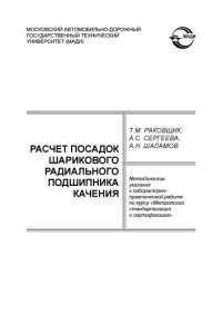 cover of the book Расчет посадок шарикового радиального подшипника качения: методические указания к лабораторнопрактической работе по курсу Метрология, стандартизация и сертификация