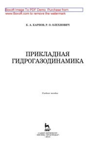 cover of the book Прикладная гидрогазодинамика: учебное пособие