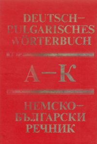 cover of the book Немско-български речник в два тома, том I: A-K