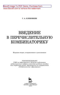 cover of the book Введение в перечислительную комбинаторику