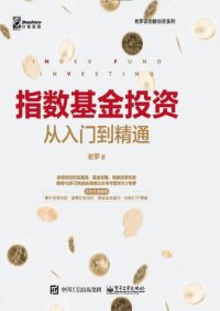 cover of the book 指数基金从入门到精通