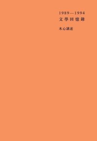 cover of the book 文学回忆录(套装共2册)