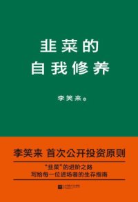 cover of the book 韭菜的自我修养