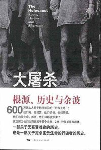 cover of the book 大屠杀：根源、历史与余波