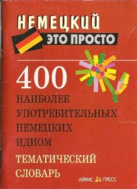 cover of the book 400 наиболее употребительных немецких идиом