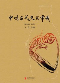 cover of the book 中国古代文化常识