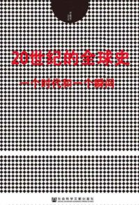 cover of the book 20世纪的全球史：一个时代和一个瞬间