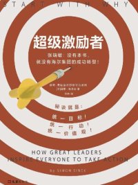 cover of the book 超级激励者:秘诀就是统一目标、统一行动、统一价值观!